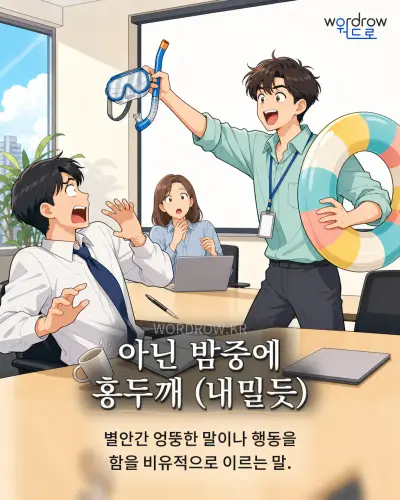 한국어 속담 “아닌 밤중에 홍두깨” 1컷 일러스트