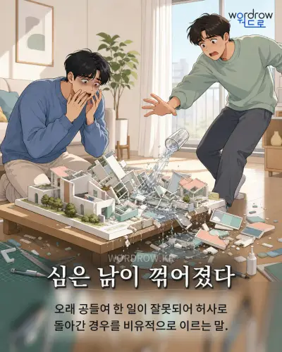 한국어 속담 “심은 이 꺾어졌다” 1컷 일러스트
