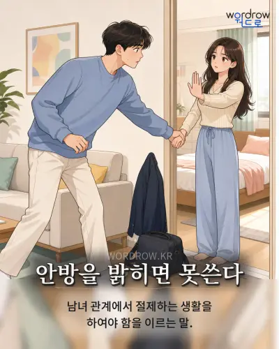 한국어 속담 “안방을 밝히면 못쓴다” 1컷 일러스트