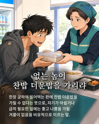 한국어 속담 “없는 놈이 찬밥 더운밥을 가리랴” 1컷 일러스트