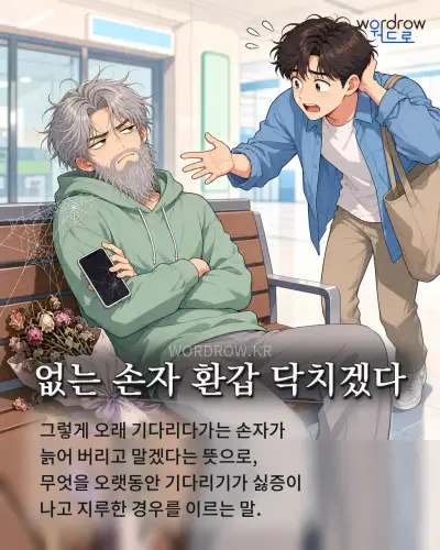 한국어 속담 “없는 손자 환갑 닥치겠다” 1컷 일러스트