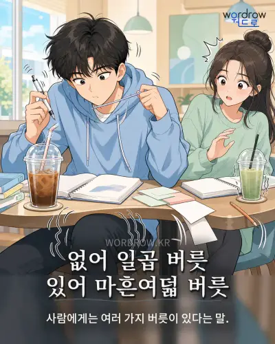 한국어 속담 “없어 일곱 버릇 있어 마흔여덟 버릇” 1컷 일러스트