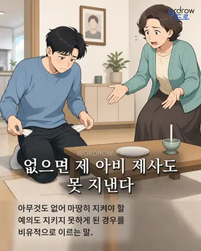 한국어 속담 “없으면 제 아비 제사도 못 지낸다” 1컷 일러스트