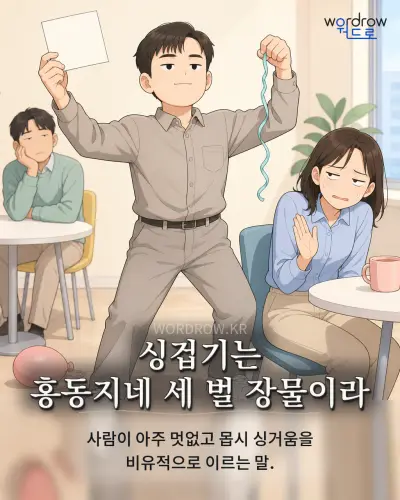 한국어 속담 “싱겁기는 홍동지네 세 벌 장물이라” 1컷 일러스트