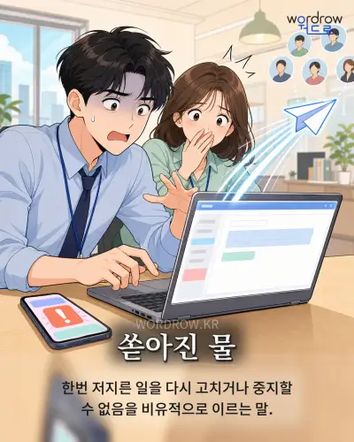 한국어 속담 “쏟아진 물” 1컷 일러스트