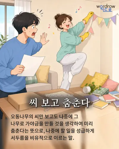 한국어 속담 “씨 보고 춤춘다” 1컷 일러스트