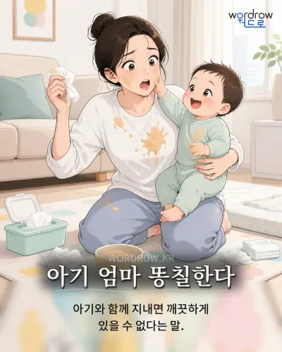 한국어 속담 “아기 엄마 똥칠한다” 1컷 일러스트