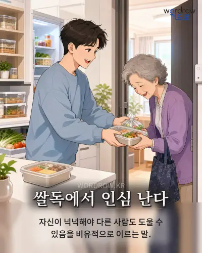 한국어 속담 “쌀독에서 인심 난다” 1컷 일러스트