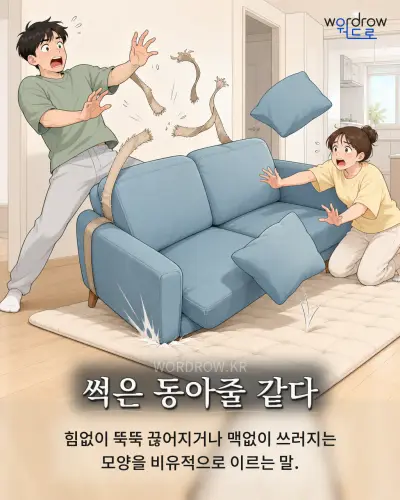 한국어 속담 “썩은 동아줄 같다” 1컷 일러스트
