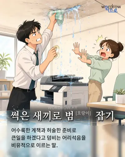 한국어 속담 “썩은 새끼로 범[호랑이] 잡기” 1컷 일러스트