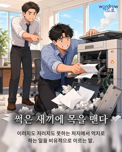 한국어 속담 “썩은 새끼에 목을 맨다” 1컷 일러스트
