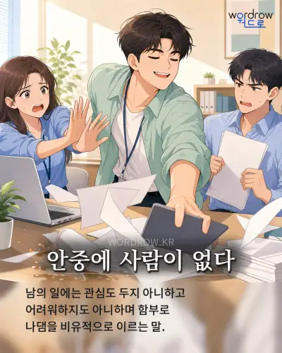 한국어 속담 “안중에 사람이 없다” 1컷 일러스트