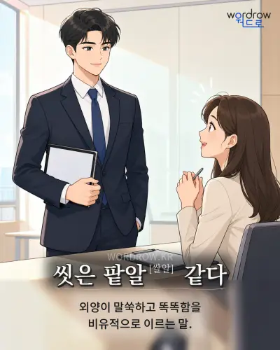 한국어 속담 “씻은 팥알[쌀알] 같다” 1컷 일러스트
