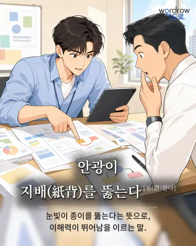 한국어 속담 “안광이 지배를 뚫는다한다]” 1컷 일러스트