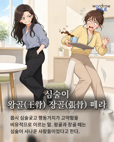 한국어 속담 “심술이 왕골 장골 떼라” 1컷 일러스트