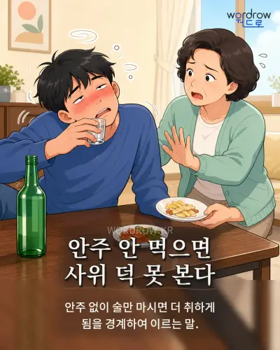 한국어 속담 “안주 안 먹으면 사위 덕 못 본다” 1컷 일러스트