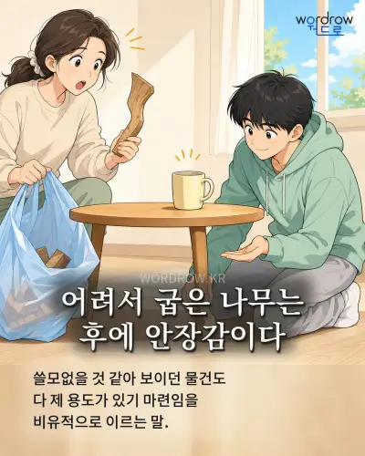 한국어 속담 “어려서 굽은 나무는 후에 안장감이다” 1컷 일러스트