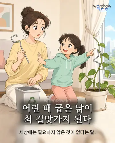 한국어 속담 “어린 때 굽은 이 쇠 길맛가지 된다” 1컷 일러스트