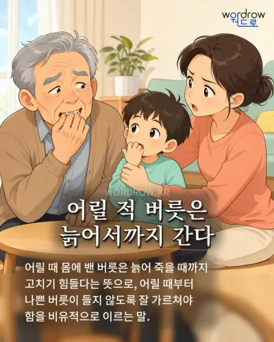 한국어 속담 “어릴 적 버릇은 늙어서까지 간다” 1컷 일러스트