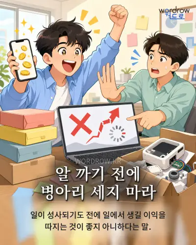 한국어 속담 “알 까기 전에 병아리 세지 마라” 1컷 일러스트