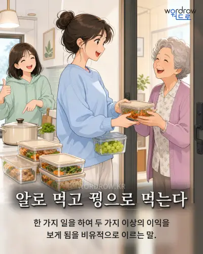 한국어 속담 “알로 먹고 꿩으로 먹는다” 1컷 일러스트