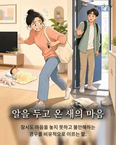 한국어 속담 “알을 두고 온 새의 마음” 1컷 일러스트