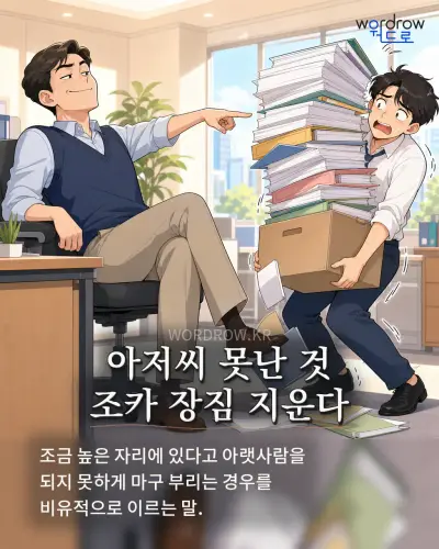 한국어 속담 “아저씨 못난 것 조카 장짐 지운다” 1컷 일러스트