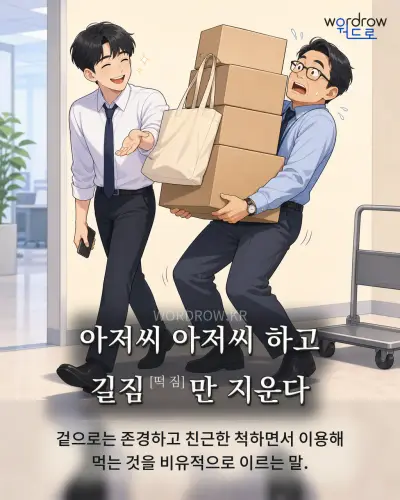 한국어 속담 “아저씨 아저씨 하고 길짐[떡 짐]만 지운다” 1컷 일러스트