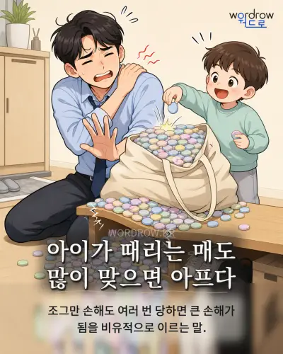 한국어 속담 “아이가 때리는 매도 많이 맞으면 아프다” 1컷 일러스트