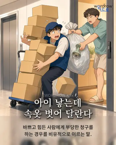 한국어 속담 “아이 낳는데 속옷 벗어 달란다” 1컷 일러스트