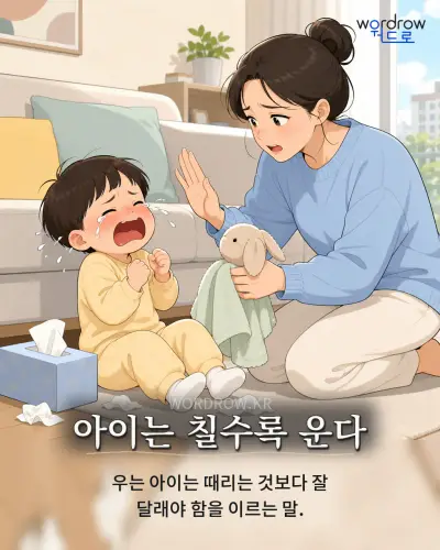 한국어 속담 “아이는 칠수록 운다” 1컷 일러스트