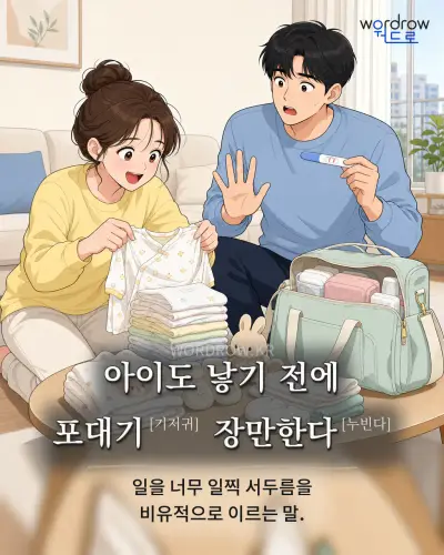 한국어 속담 “아이도 낳기 전에 포대기[기저귀] 장만한다[누빈다]” 1컷 일러스트