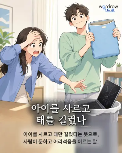 한국어 속담 “아이를 사르고 태를 길렀나” 1컷 일러스트