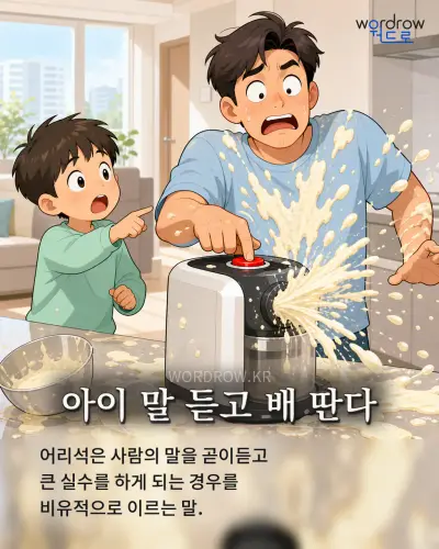 한국어 속담 “아이 말 듣고 배 딴다” 1컷 일러스트