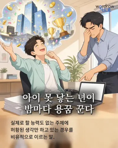 한국어 속담 “아이 못 낳는 년이 밤마다 용꿈 꾼다” 1컷 일러스트