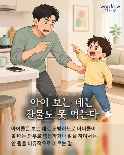한국어 속담 “아이 보는 데는 찬물도 못 먹는다” 1컷 일러스트