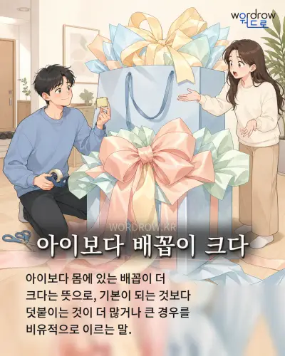 한국어 속담 “아이보다 배꼽이 크다” 1컷 일러스트