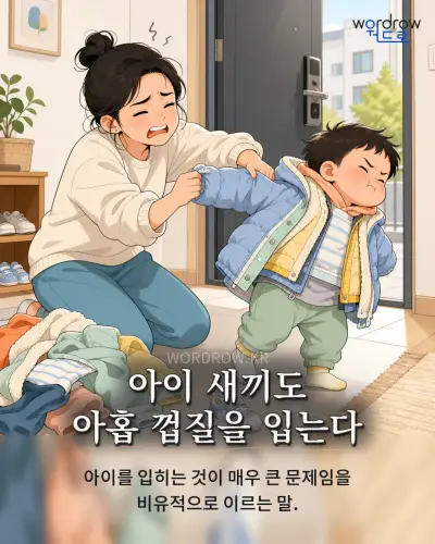 한국어 속담 “아이 새끼도 아홉 껍질을 입는다” 1컷 일러스트