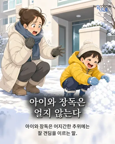 한국어 속담 “아이와 장독은 얼지 않는다” 1컷 일러스트