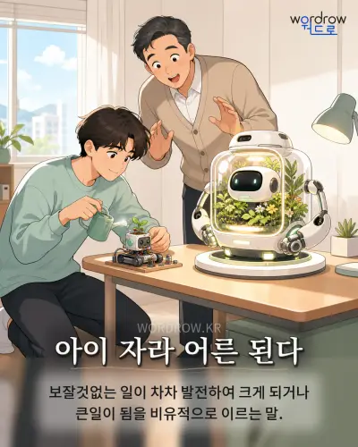 한국어 속담 “아이 자라 어른 된다” 1컷 일러스트