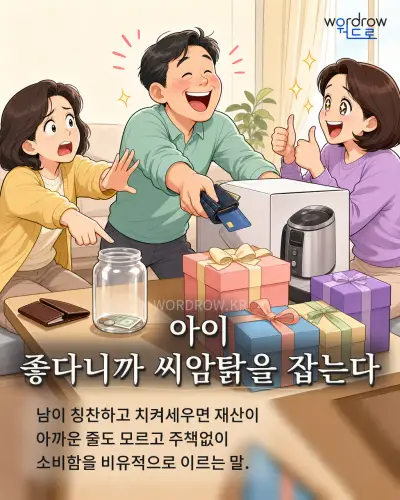한국어 속담 “아이 좋다니까 씨암탉을 잡는다” 1컷 일러스트