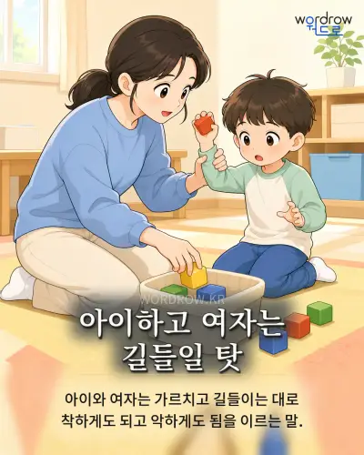 한국어 속담 “아이하고 여자는 길들일 탓” 1컷 일러스트
