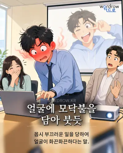 한국어 속담 “얼굴에 모닥불을 담아 붓듯” 1컷 일러스트