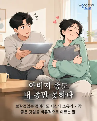 한국어 속담 “아버지 종도 내 종만 못하다” 1컷 일러스트