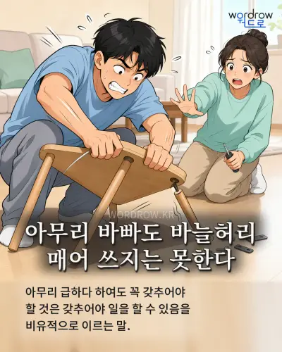 한국어 속담 “아무리 바빠도 바늘허리 매어 쓰지는 못한다” 1컷 일러스트