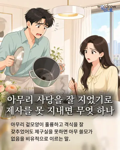 한국어 속담 “아무리 사당을 잘 지었기로 제사를 못 지내면 무엇 하나” 1컷 일러스트