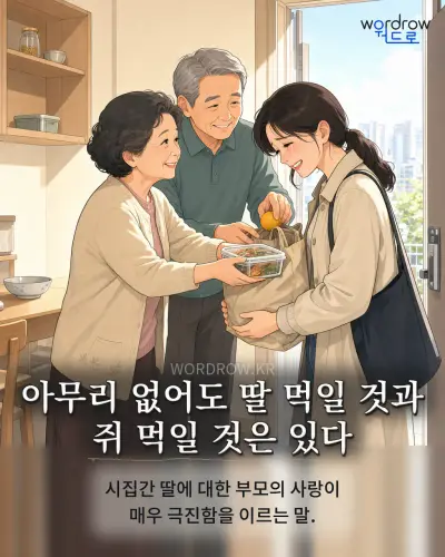 한국어 속담 “아무리 없어도 딸 먹일 것과 쥐 먹일 것은 있다” 1컷 일러스트