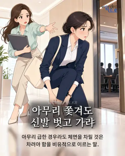 한국어 속담 “아무리 쫓겨도 신발 벗고 가랴” 1컷 일러스트