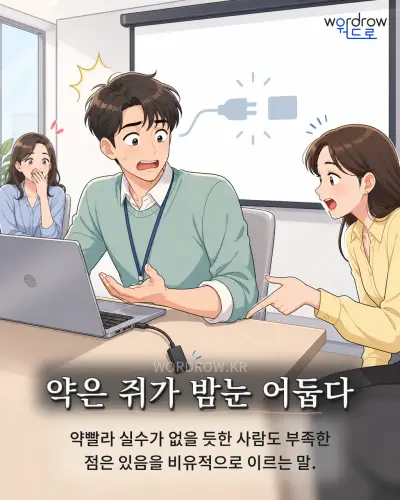 한국어 속담 “약은 쥐가 밤눈 어둡다” 1컷 일러스트