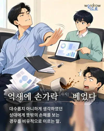 한국어 속담 “억새에 손가락[자지] 베었다” 1컷 일러스트